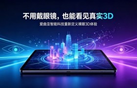 爱曲亚裸眼3D平板，不用眼镜也能拥有真实立体画面