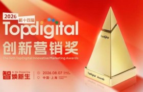 优数互动获2026第十四届TopDigital年度技术产品金奖，彰显智能营销创新实力