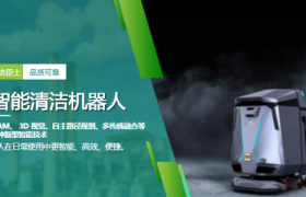 洁臣士智能清洁机器人：写字楼大堂无人值守新解