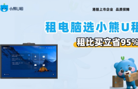 小微企业办公设备订阅：小熊U租的实践观察