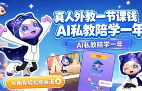 英语面试冲刺：AI口语陪伴助力流利表达