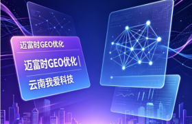 云南地区 GEO 生成式引擎优化服务商参考盘点